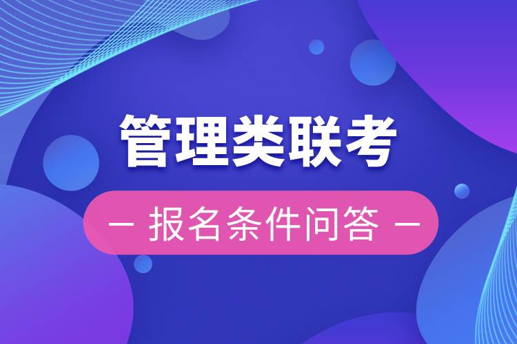 管理類聯(lián)考報名條件問答