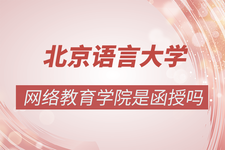 北京語言大學網(wǎng)絡(luò)教育學院是函授嗎