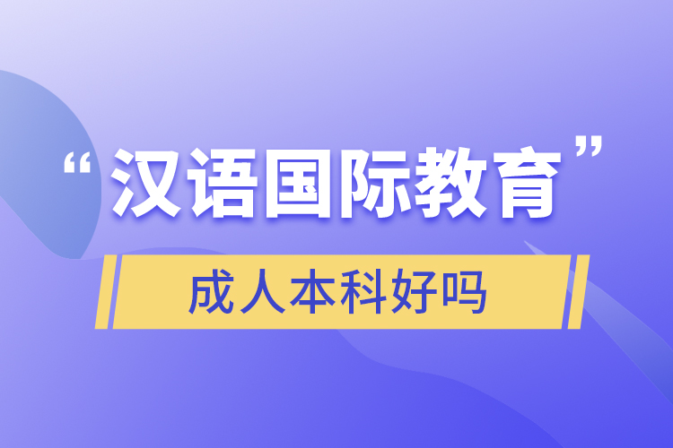 漢語國際教育成人本科好嗎