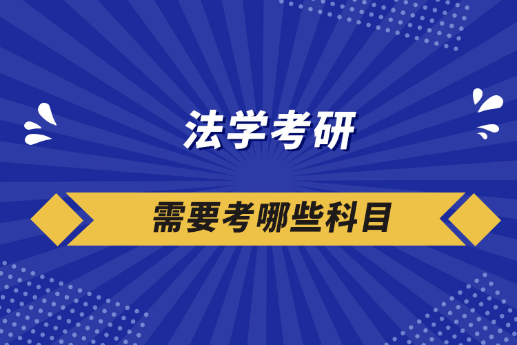 法學(xué)考研需要考哪些科目