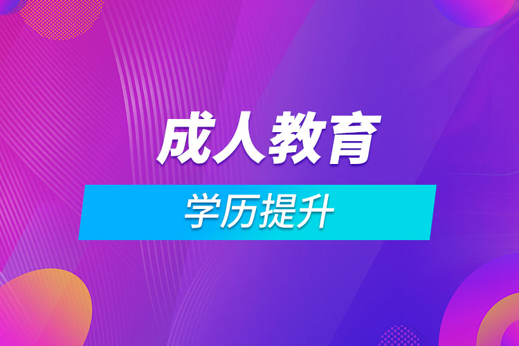 成人教育學(xué)歷提升