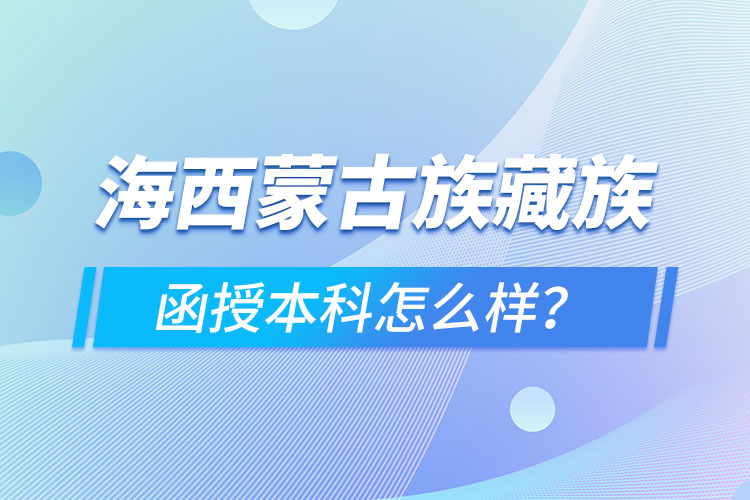 海西蒙古族藏族自治州函授本科難不難？