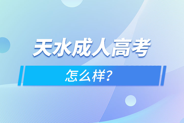 天水成人高考怎么樣？