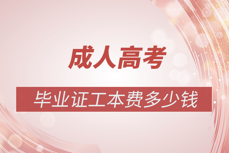 成人高考畢業(yè)證工本費(fèi)多少錢?