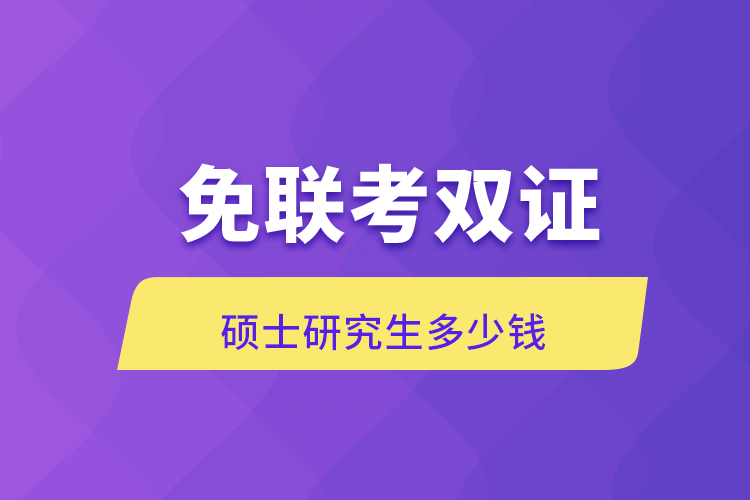 免聯(lián)考雙證碩士研究生多少錢(qián)