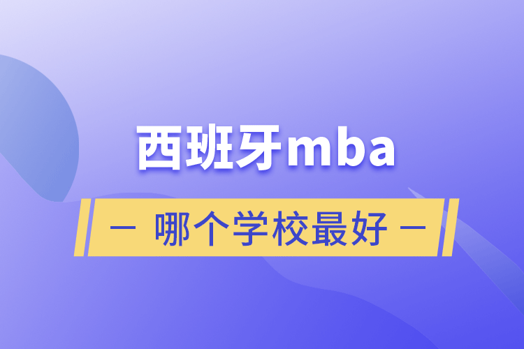 西班牙m(xù)ba哪個學校最好