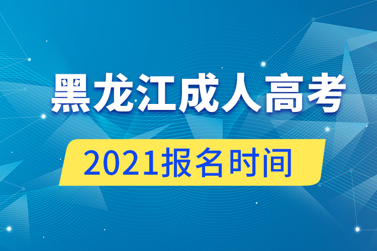 黑龍江成人高考報名時間2021