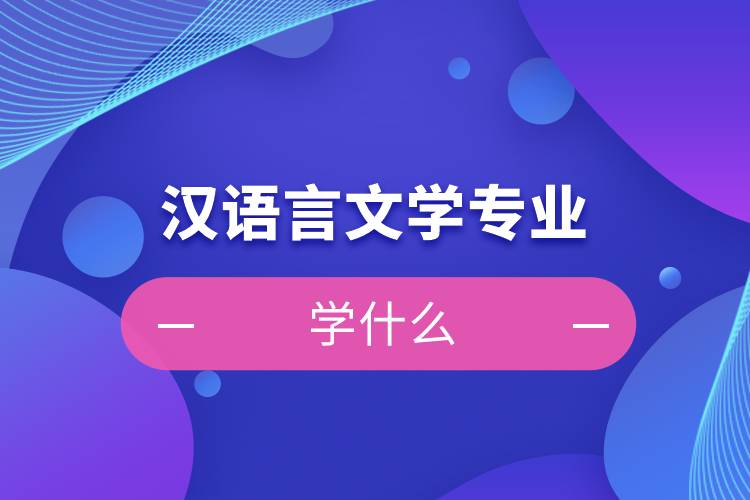 漢語言文學(xué)專業(yè)學(xué)什么課程