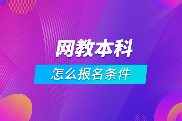 網教本科怎么報名條件