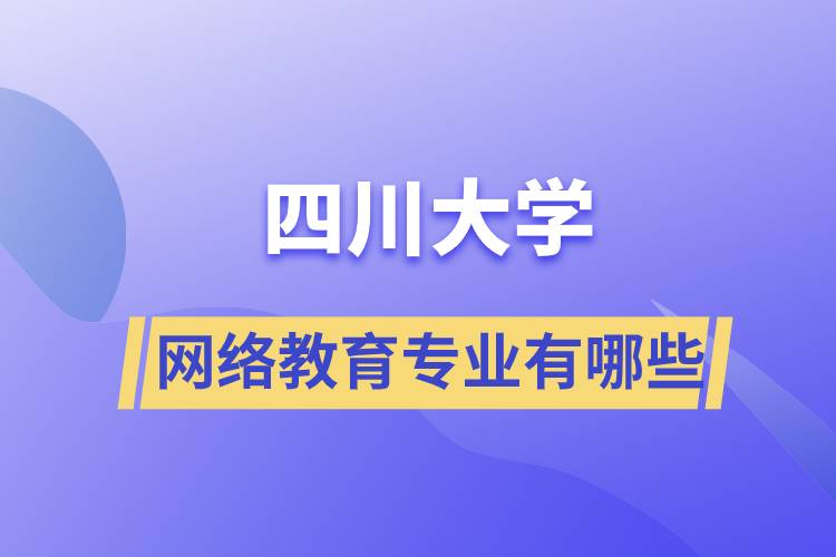 四川大學網(wǎng)絡(luò)教育專業(yè)有哪些