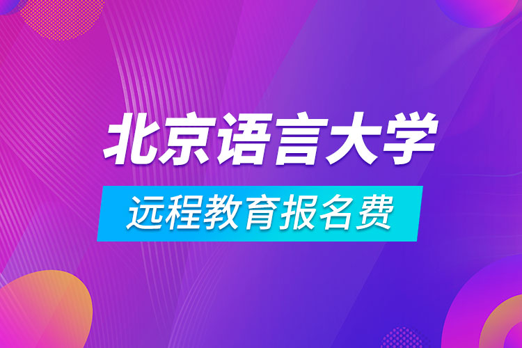 北京語言大學(xué)遠程教育報名費