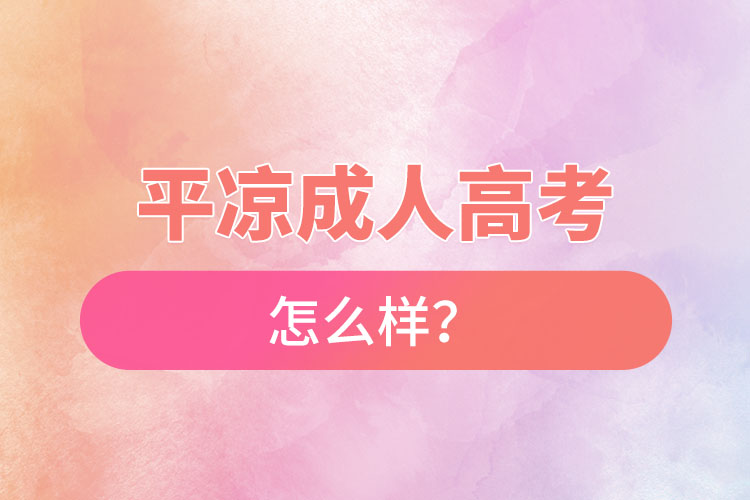 平涼成人高考怎么樣？