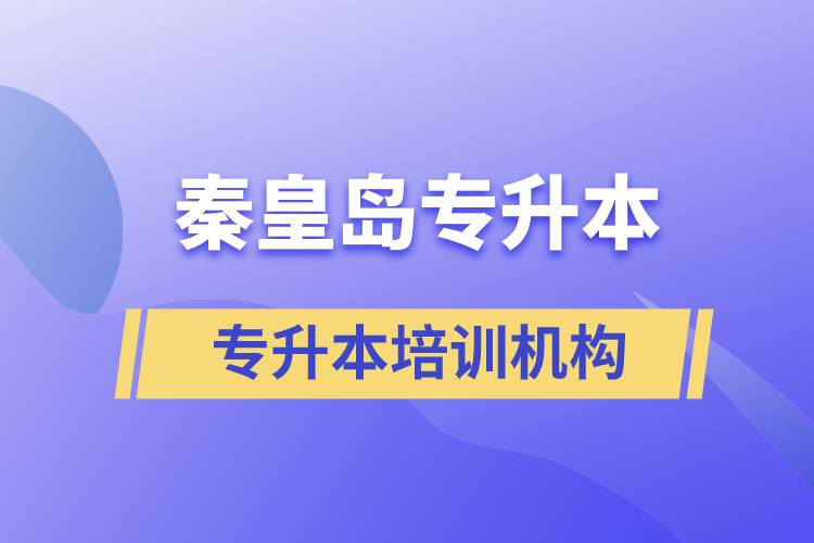 秦皇島專升本哪個培訓(xùn)機(jī)構(gòu)好？靠譜嗎？