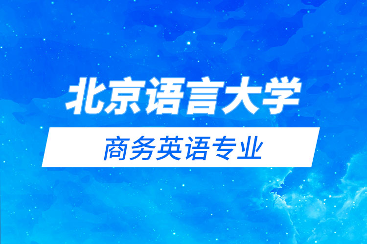 北京語言大學(xué)商務(wù)英語專業(yè)怎么樣？