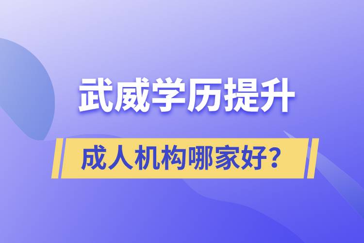 武威學歷提升成人機構(gòu)哪家好？