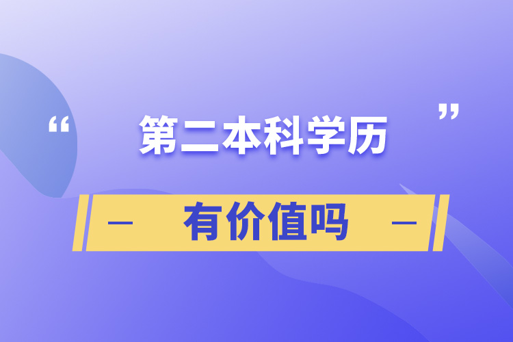 第二本科學歷有價值嗎