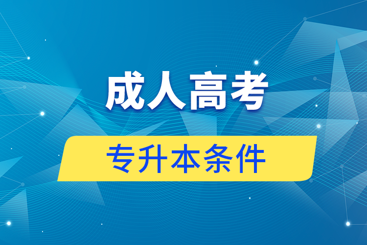 報(bào)名成人高考專升本要什么條件