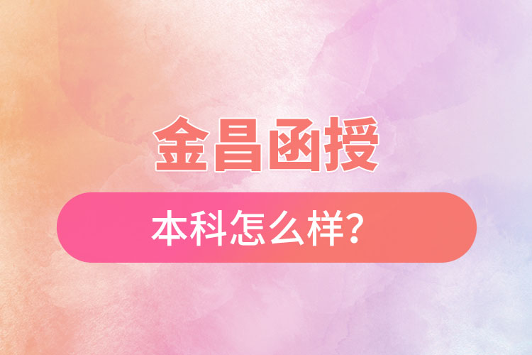 金昌函授本科怎么樣？