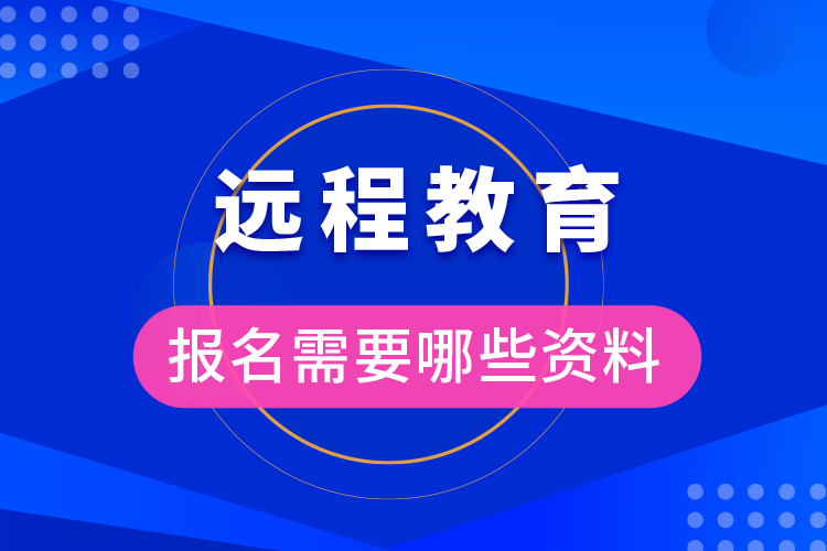 報名遠程教育需要準(zhǔn)備什么資料?