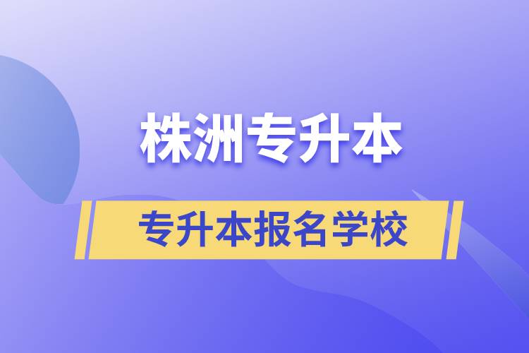 株洲專升本學校有哪些？