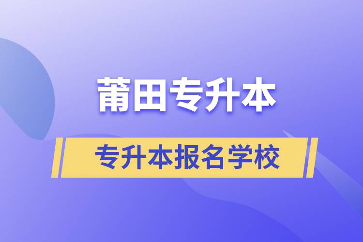 莆田專升本學(xué)校有哪些？