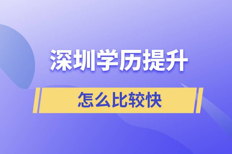 深圳提升學(xué)歷怎么比較快？