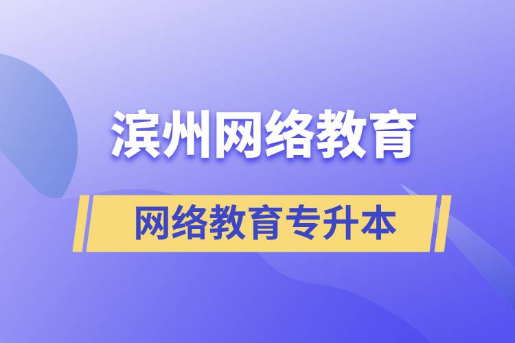 濱州網(wǎng)絡(luò)教育專升本怎么樣？含金量高嗎？