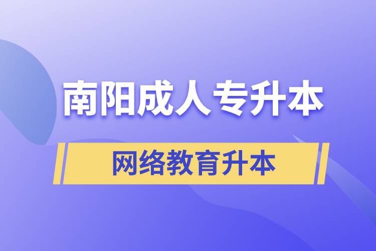 南陽(yáng)成人專(zhuān)升本選擇網(wǎng)絡(luò)教育含金量怎么樣？