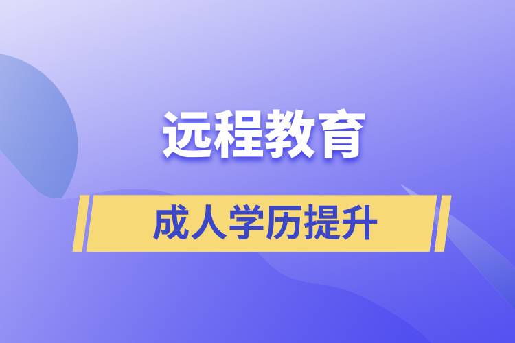 遠程學歷國家承認嗎？含金量如何？