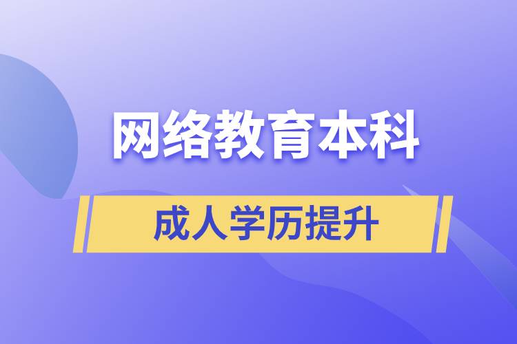 網(wǎng)絡教育本科有用嗎？含金量如何？