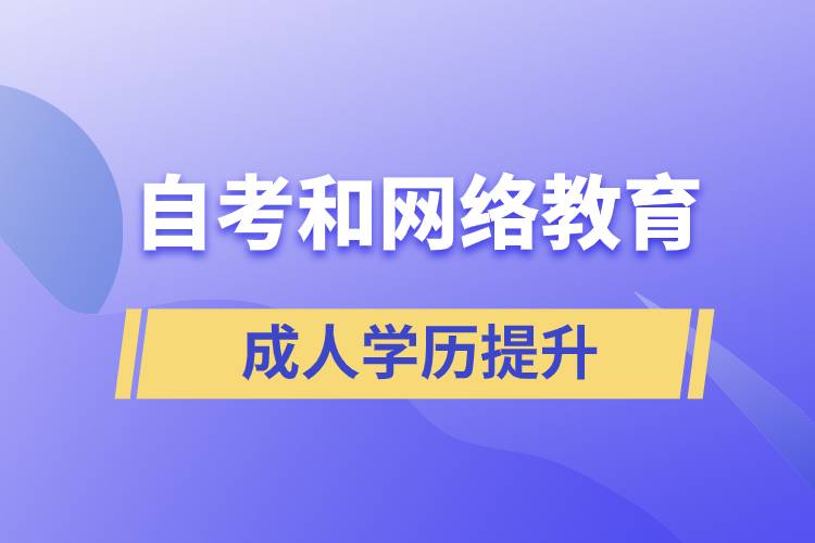 網(wǎng)絡(luò)教育比自考好考嗎？哪種學(xué)歷含金量較高