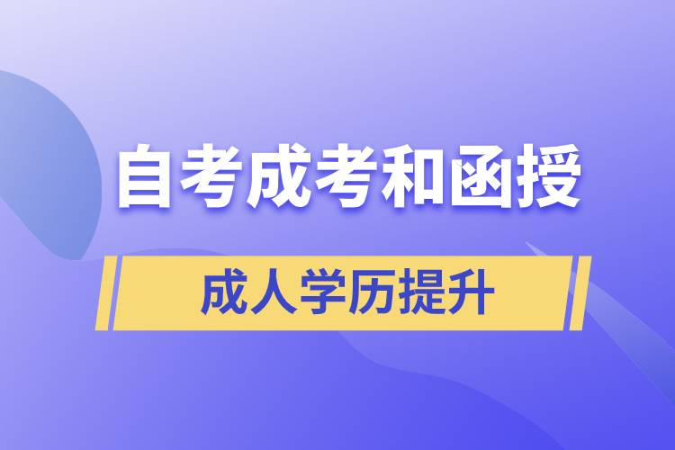 自考、成考和函授的含金量