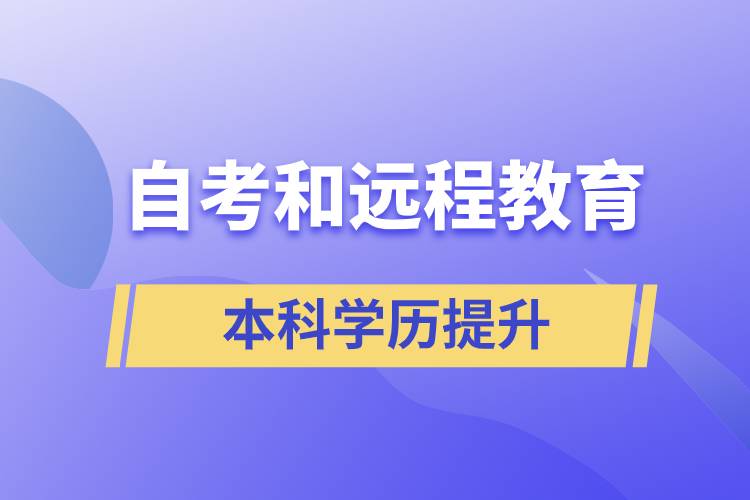 自考本科含金量高還是遠程教育本科含金量高？