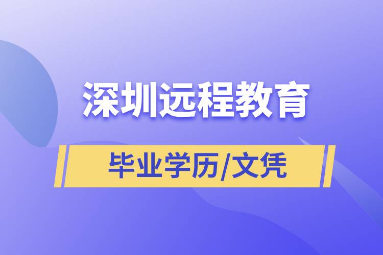 深圳遠程教育畢業(yè)學歷文憑含金量高嗎？