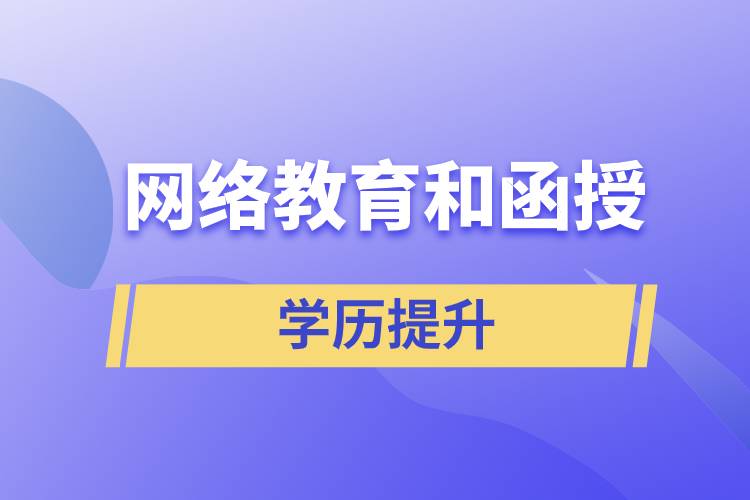 網(wǎng)絡(luò)教育學(xué)歷和函授學(xué)歷哪個含金量高？