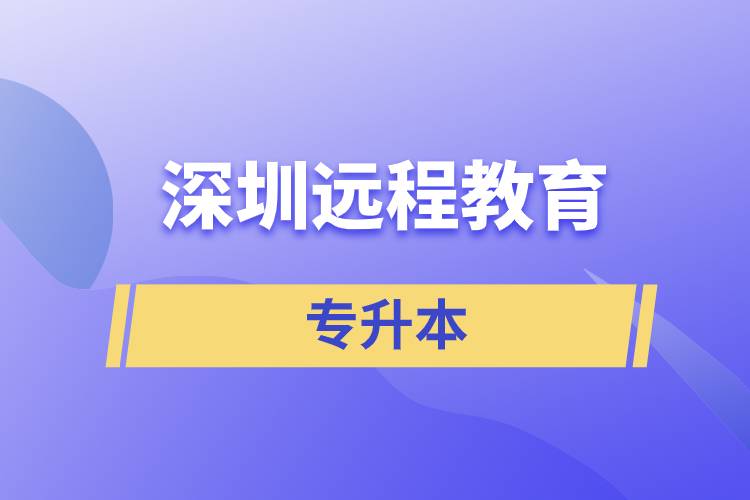 深圳遠(yuǎn)程教育專升本含金量怎么樣？