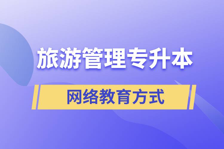 旅游管理專業(yè)專升本報(bào)考網(wǎng)絡(luò)教育的含金量？