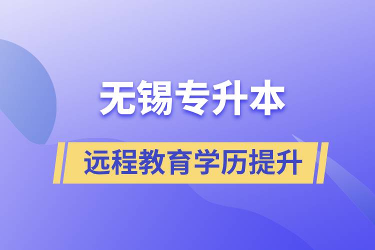 無(wú)錫專升本選擇遠(yuǎn)程教育含金量怎么樣？