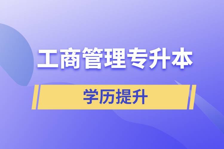 工商管理專升本含金量怎么樣，怎么提升？