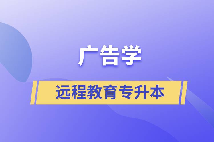 廣告學(xué)遠(yuǎn)程教育專升本含金量怎么樣？