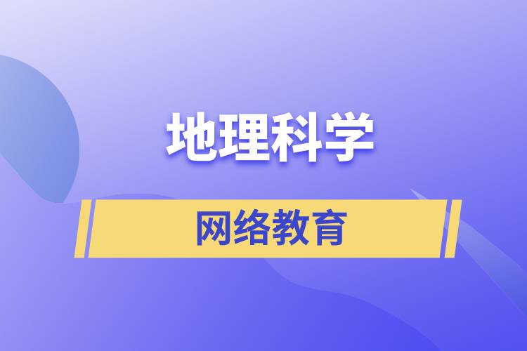 地理科學(xué)網(wǎng)絡(luò)教育含金量高么？