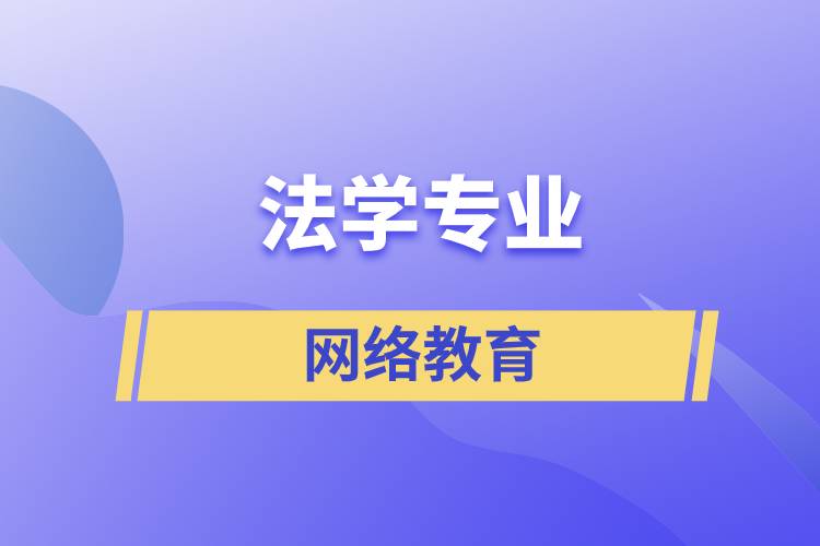 報(bào)讀法學(xué)網(wǎng)絡(luò)教育含金量怎么樣？