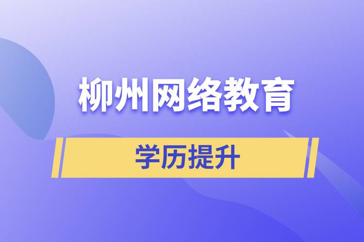 柳州網(wǎng)絡(luò)教育含金量怎么樣？