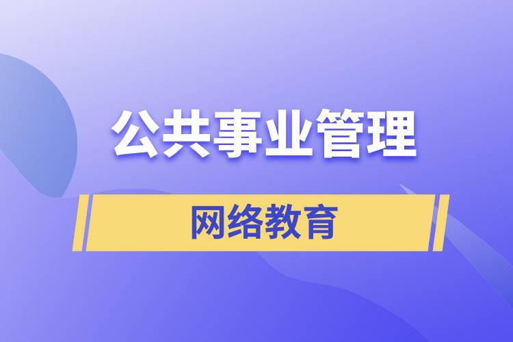 公共事業(yè)管理網(wǎng)絡(luò)教育含金量怎么樣？