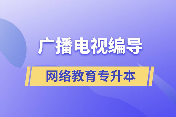 廣播電視編導網(wǎng)絡教育專升本含金量怎么樣？