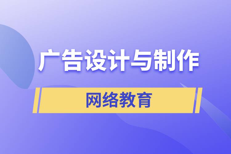 廣告設計與制作網(wǎng)絡教育含金量怎么樣？