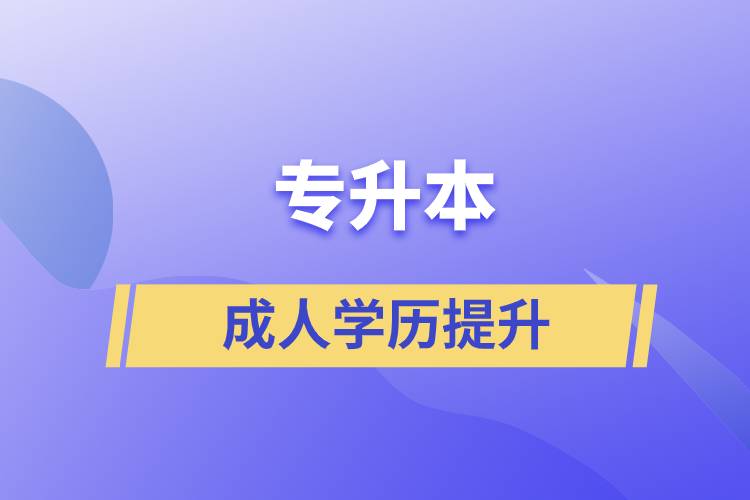 專升本的含金量如何？在職人員怎么報名專升本？