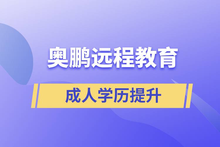 奧鵬遠程教育含金量怎么樣？