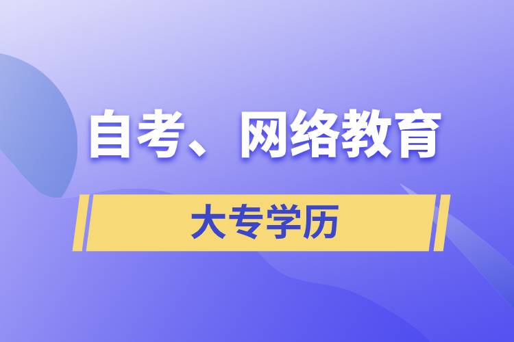 自考大專網(wǎng)絡(luò)教育哪個學(xué)歷含金量高？