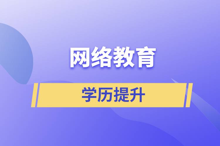 網(wǎng)絡(luò)教育含金量怎么樣？